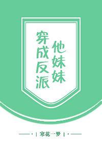 穿成反派他妹妹封面