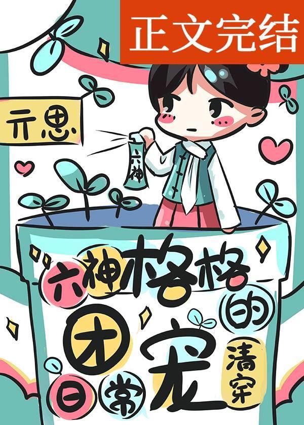 六神格格的团宠日常（清穿）封面