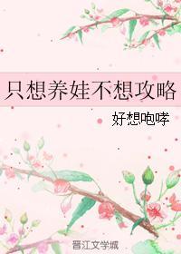 只想养娃不想攻略封面