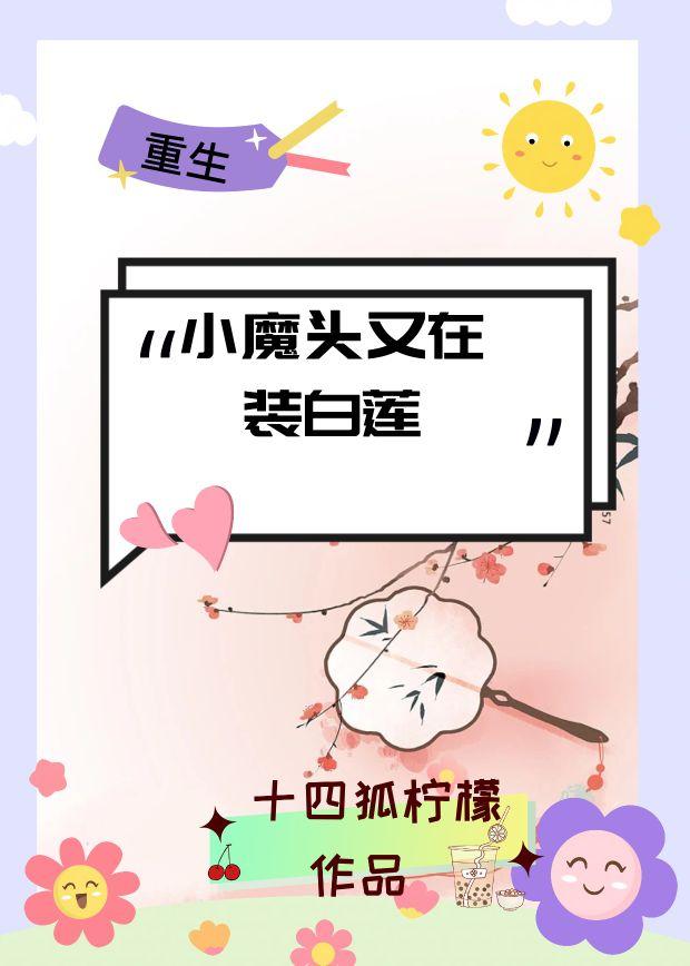 小魔头又在装白莲封面