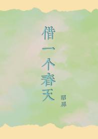 借一个春天（1V2）封面