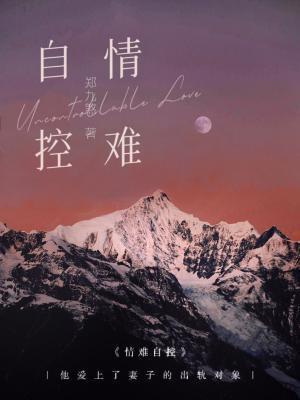 情难自控封面