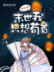 末世我只想茍着封面