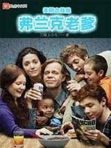 美剧之我是弗兰克老爹封面