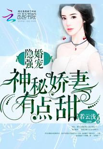 隐婚强宠：神秘娇妻，有点甜封面