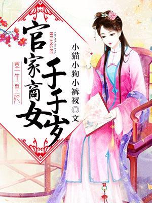 重生皇妃：官家商女千千岁封面