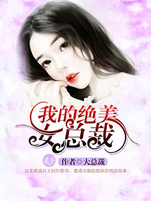 首辅大人的锦鲤医妻封面