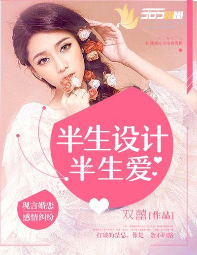 半生设计半生爱封面
