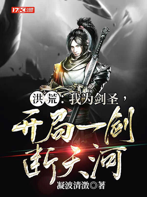 洪荒：我为剑圣，开局一剑断天河封面