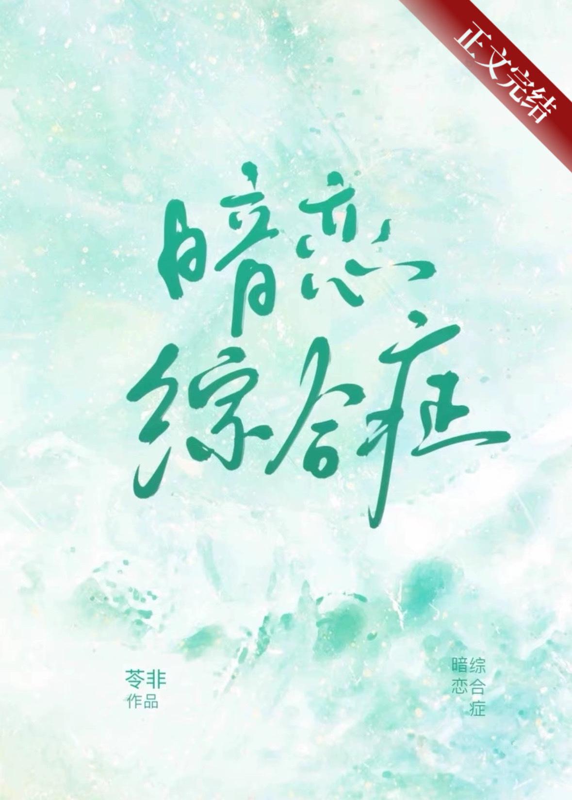 暗恋综合癥封面