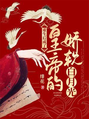 重生后成了皇帝的娇软白月光封面
