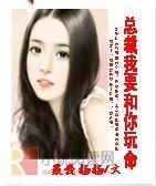 总裁我要和你玩命封面