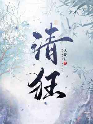 清狂封面