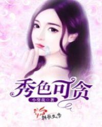 秀色可贪封面