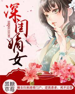 深闺嫡女封面