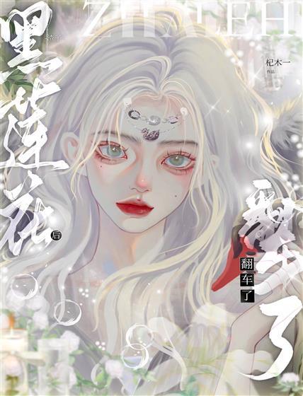 渣完黑莲花后翻车了封面
