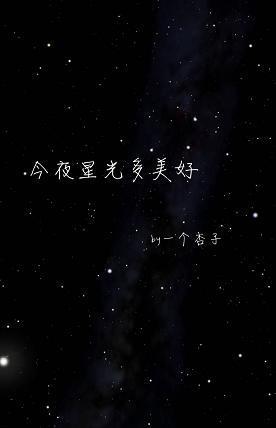 今夜星光多美好封面
