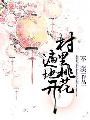 村裏桃花遍地开封面