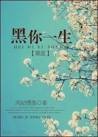 黑你一生封面