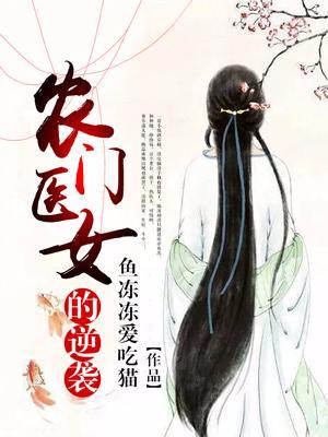 农门医女的逆袭封面