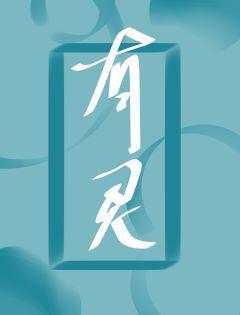 有灵封面