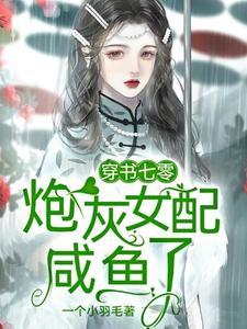 穿书七零：炮灰女配咸鱼了封面