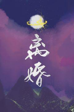 离婚［星际］封面