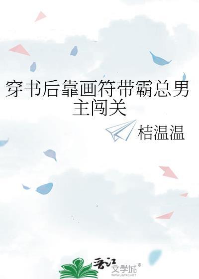 穿书后靠画符带霸总男主闯关封面