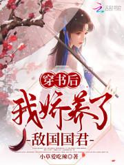 穿书后我娇养了敌国国君封面