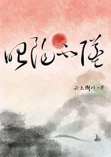 昭阳不坠封面
