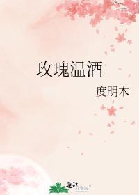 玫瑰温酒封面