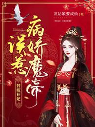 替嫁狂妃：误惹病娇魔帝封面