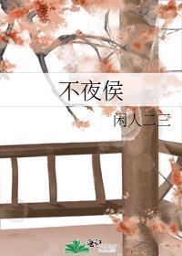 不夜侯封面