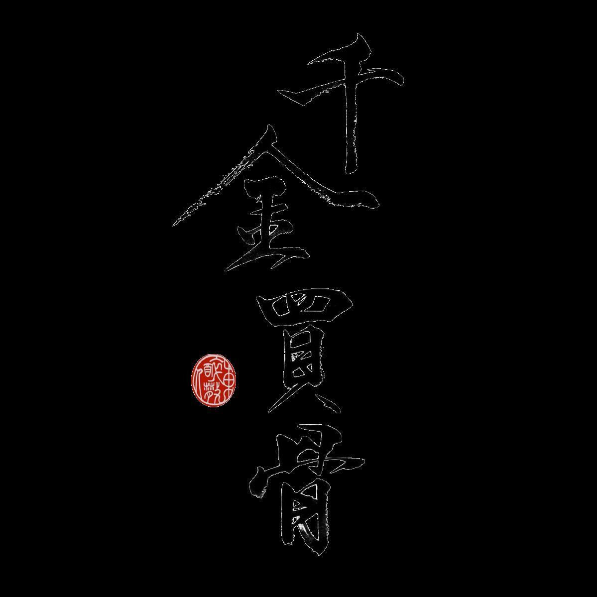 千金买骨封面