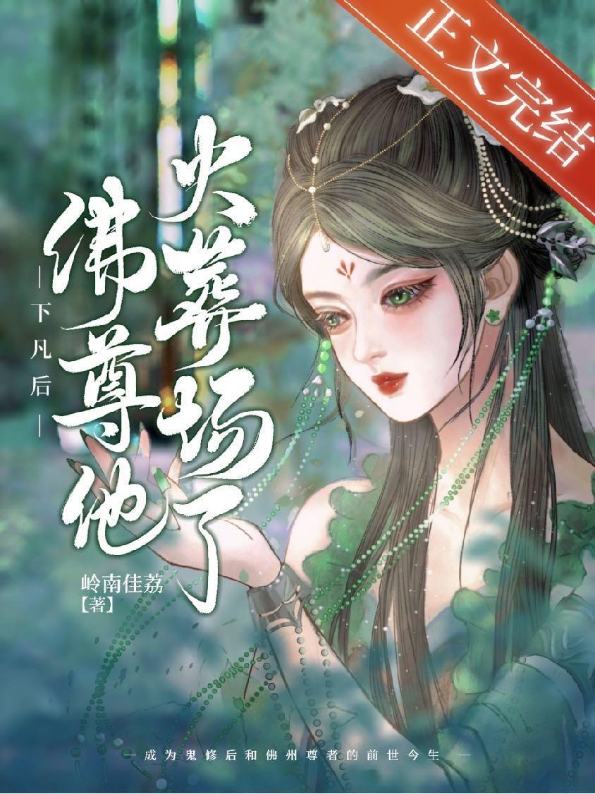 下凡后佛尊他火葬场了封面