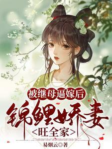 被继母逼嫁后，锦鲤娇妻旺全家封面