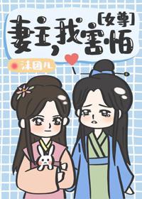 妻主，我害怕(女尊)封面