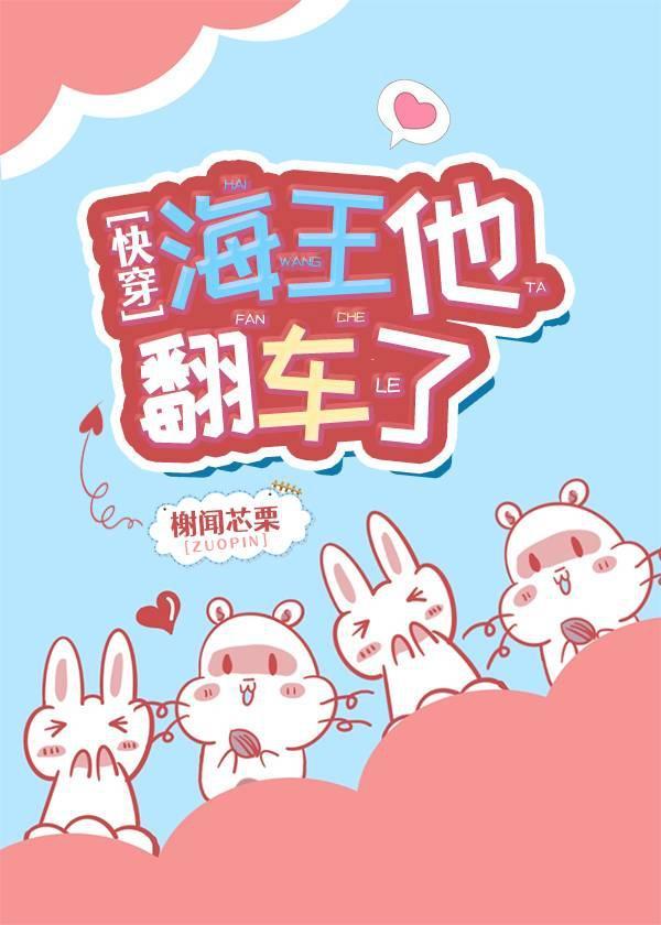 海王他翻车了（快穿）封面