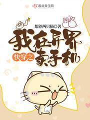 快穿之我在异界卖手机封面