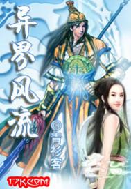 《异界风流》封面