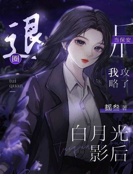 退圈当保安后攻略了白月光影后封面