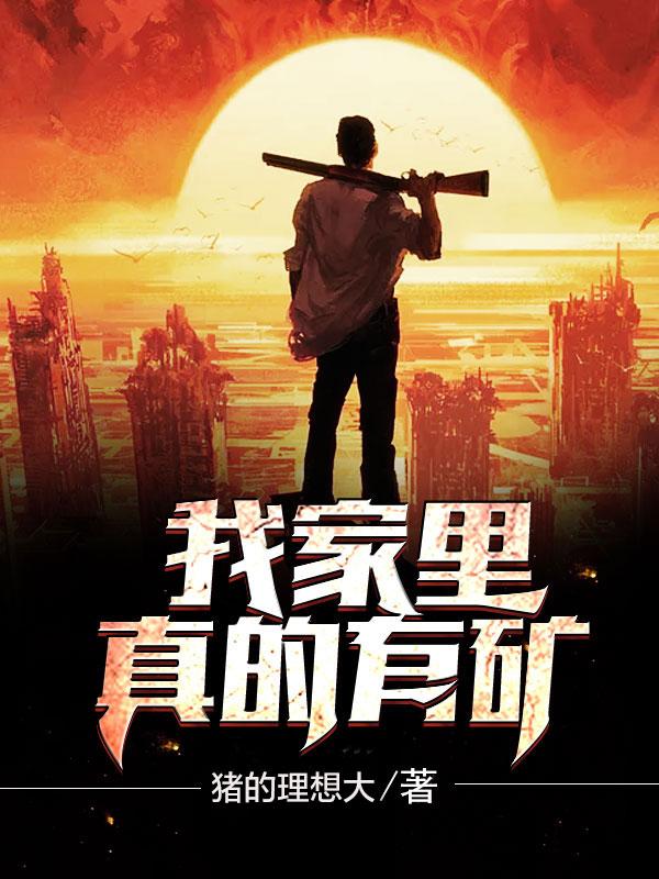 我的家里真的有矿封面