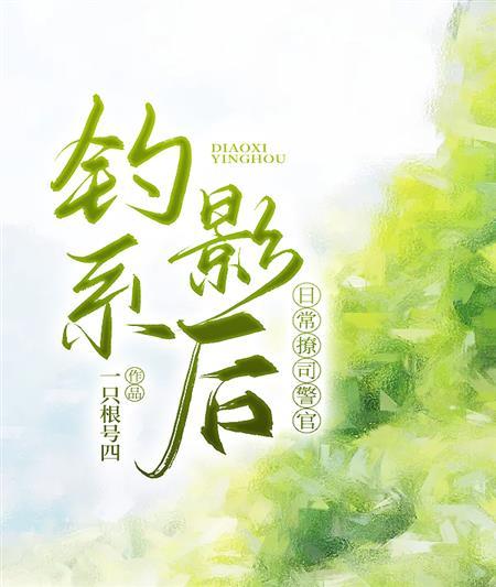 钓系影后日常撩司警官封面