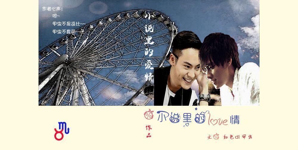 小说裏的爱情（作家霆x文编峰）封面