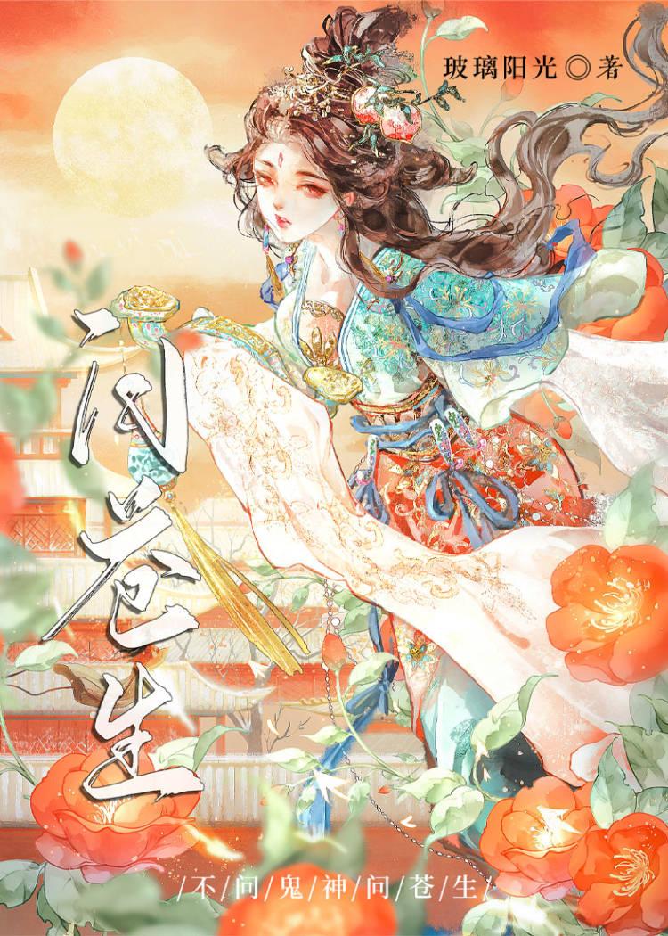 问苍生封面