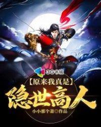 原来我真是隐世高人封面