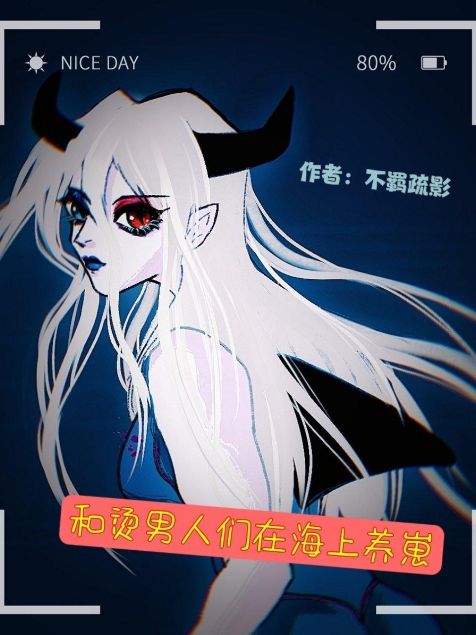 [海贼王]和烫男人们在海上养崽封面
