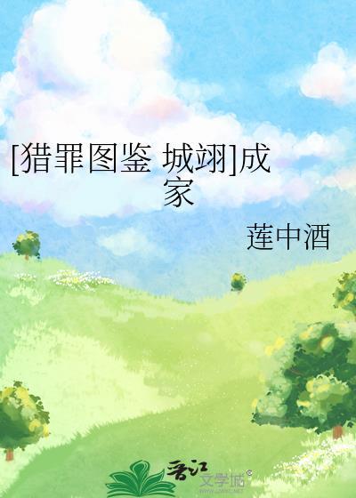 [猎罪图鉴 城翊]成家封面