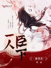 一人臣下封面
