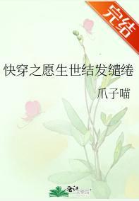 快穿之愿生世结发缱绻封面